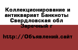 Коллекционирование и антиквариат Банкноты. Свердловская обл.,Заречный г.